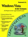 Windows Vista и не только. Актуальное руководство - К. К. Ковалев