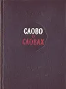 Слово о словах - Л. В. Успенский
