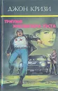 Триумф инспектора Уэста - Джон Кризи