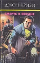 Смерть в океане - Джон Кризи
