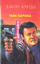 Тень барона - Джон Кризи
