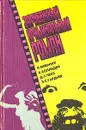 Зарубежный криминальный роман - Я. Флеминг, Б. Холлидей, Джеймс  Х. Чейз, Эрл С. Гарднер