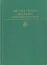М. Е. Салтыков-Щедрин. Избранные сочинения в двух томах. Том 2 - М. Е. Салтыков-Щедрин