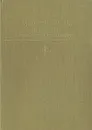 М. Е. Салтыков-Щедрин. Избранные сочинения в двух томах. Том 1 - М. Е. Салтыков-Щедрин