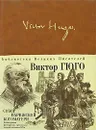 Собор Парижской Богоматери - Гюго Виктор Мари
