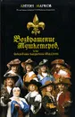 Возвращение мушкетеров, или Сокровища кардинала Мазарини (+ DVD-ROM) - Антон Марков