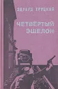 Четвертый эшелон - Хруцкий Эдуард Анатольевич
