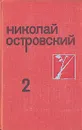 Николай Островский. Собрание сочинений в трех томах. Том 2 - Островский Николай Алексеевич