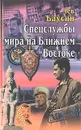 Спецслужбы мира на Ближнем Востоке - Лев Баусин