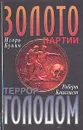 Золото партии. Террор голодом - Игорь Бунич, Роберт Конквист