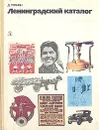 Ленинградский каталог - Даниил Гранин