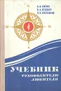 Учебник судоводителя-любителя - Карлов Борис Иванович, Певзнер Владимир Абович