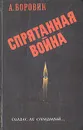 Спрятанная война - Боровик Артем Генрихович