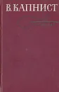 В. Капнист. Сочинения - В. В. Капнист