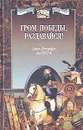 Гром Победы, раздавайся! - Борис Костин