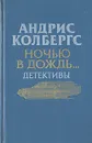 Ночью в дождь… - Колбергс Андрис Леонидович