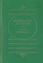 Записки отшельника - Константин Леонтьев