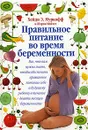 Правильное питание во время беременности - Мэйзел Шэрон, Муркофф Хейди Эйзенберг