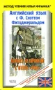 Английский язык с Ф. Скоттом Фитцджеральдом. Алмаз величиной с отель 