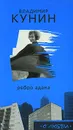 Ребро Адама - Кунин Владимир Владимирович