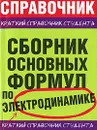 Сборник основных формул по электродинамике - Леонид Мартинсон,Евгений Смирнов