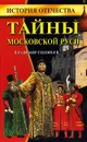Тайны Московской Руси - Владимир Соловьев