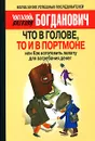 Что в голове, то и в портмоне, или Как изготовить лопату для загребания денег - Богданович Виталий Николаевич