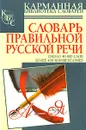 Словарь правильной русской речи - Н. В. Соловьев