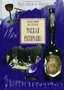 Русская ресторация - Александр Никишин, Петр Нечитайлов