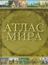 Атлас мира - Голубчиков Юрий Николаевич, Шокарев Сергей Юрьевич
