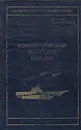 Военно-морской флот СССР 1945-1991 - Никольский Владислав Иванович, Кузин Владимир Петрович