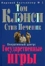 Оперативный центр. Государственные игры - Том Клэнси, Стив Печеник