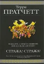 Стража! Стража! - Пратчетт Т.