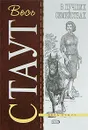 В лучших семействах - Санин Александр Владимирович, Стаут Рекс Тодхантер