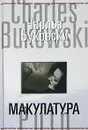 Макулатура - Буковски Чарльз, Голышев Виктор Петрович