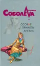 Особые приметы ангела - Соболева Л.П.