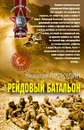 Рейдовый батальон - Прокудин Николай Николаевич