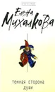 Темная сторона души - Елена Михалкова