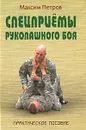 Спецприемы рукопашного боя - Петров Максим Николаевич