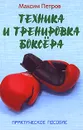 Техника и тренировка боксера - Максим Петров