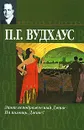 Этот неподражаемый Дживс. На помощь, Дживс! - П. Г. Вудхаус
