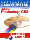 Визуальный самоучитель  Adobe Photoshop CS3. Цветная книга - К. А. Иваницкий