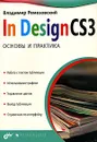 InDesign CS3. Основы и практика - Владимир Ремезовский
