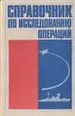 Справочник по исследованию операций - Владимир Абчук,Лев Томашевский,Федор Матвейчук