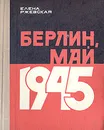 Берлин, май 1945 - Елена Ржевская