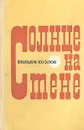 Солнце на стене - Вильям Козлов
