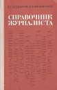 Справочник журналиста - Н. Богданов, Б. Вяземский