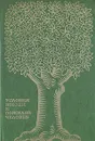 Условия жизни и пожилой человек - Е. И. Стеженская, В. В. Крыжановская, Ю. Г. Григоров, и др.