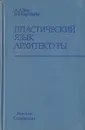 Пластический язык архитектуры - А. А. Тиц, Е. В. Воробьева