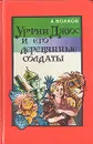 Урфин Джюс и его деревянные солдаты - А. Волков